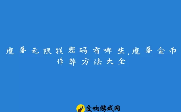 魔兽无限钱密码有哪些,魔兽金币作弊方法大全