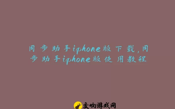 同步助手iphone版下载,同步助手iphone版使用教程