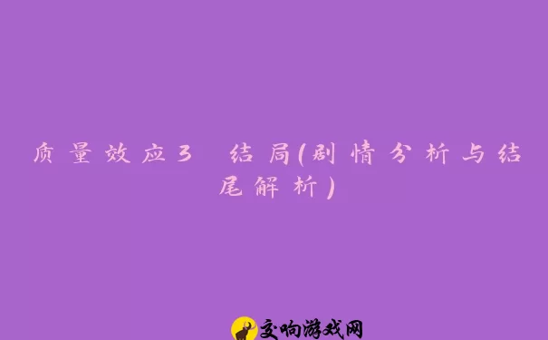 质量效应3 结局（剧情分析与结尾解析）