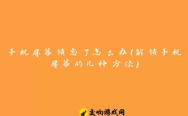 手机屏幕锁忘了怎么办（解锁手机屏幕的几种方法）