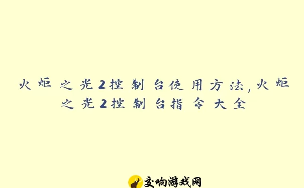 火炬之光2控制台使用方法,火炬之光2控制台指令大全