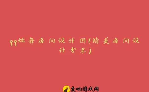 qq炫舞房间设计图（精美房间设计分享）