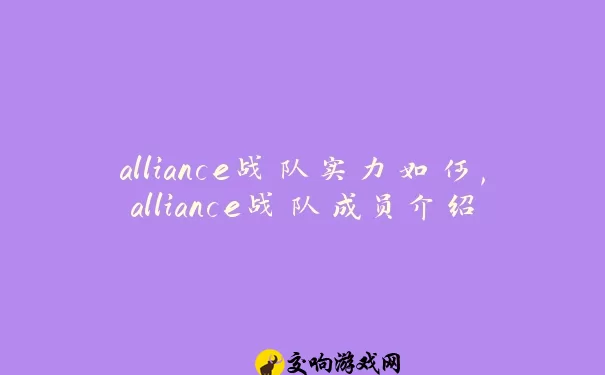 alliance战队实力如何,alliance战队成员介绍