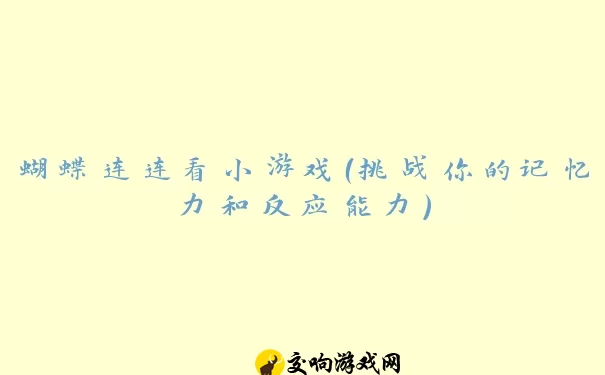 蝴蝶连连看小游戏（挑战你的记忆力和反应能力）