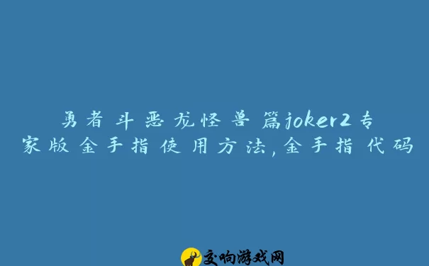 勇者斗恶龙怪兽篇joker2专家版金手指使用方法,金手指代码大全详解