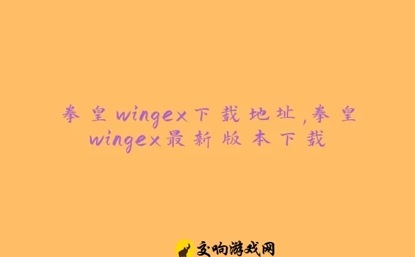 拳皇wingex下载地址,拳皇wingex最新版本下载