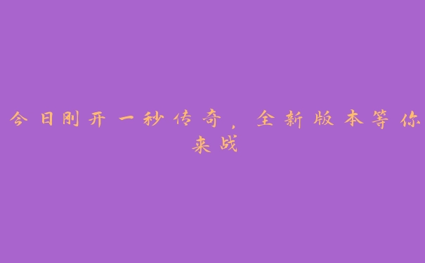 今日刚开一秒传奇，全新版本等你来战