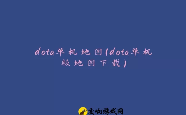 dota单机地图（dota单机版地图下载）