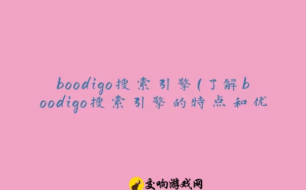 boodigo搜索引擎（了解boodigo搜索引擎的特点和优势）