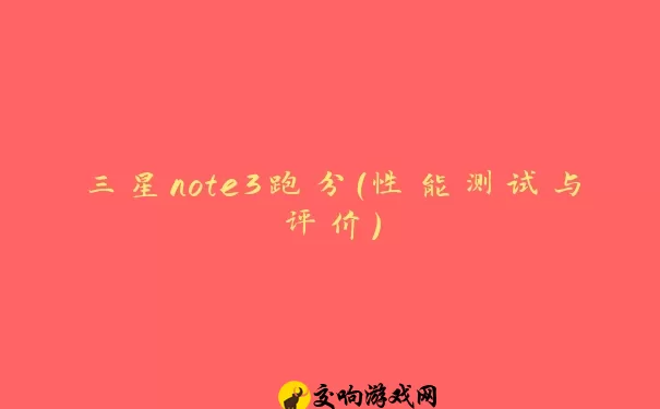 三星note3跑分（性能测试与评价）