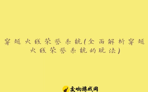 穿越火线荣誉系统（全面解析穿越火线荣誉系统的玩法）