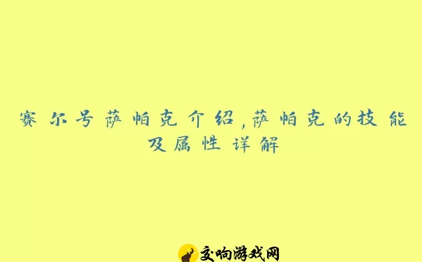 赛尔号萨帕克介绍,萨帕克的技能及属性详解