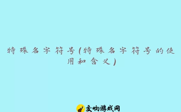 特殊名字符号（特殊名字符号的使用和含义）