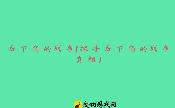 右下角的战争（探寻右下角的战争真相）