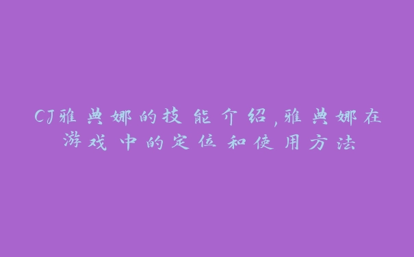 CJ雅典娜的技能介绍,雅典娜在游戏中的定位和使用方法