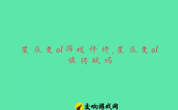 星辰变ol游戏评价,星辰变ol值得玩吗