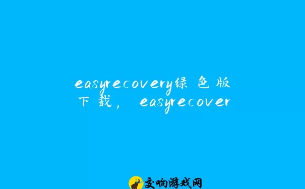 easyrecovery绿色版下载, easyrecovery绿色版安装教程