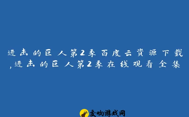 进击的巨人第2季百度云资源下载,进击的巨人第2季在线观看全集