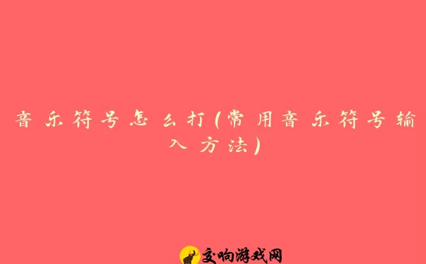 音乐符号怎么打（常用音乐符号输入方法）