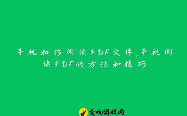 手机如何阅读PDF文件,手机阅读PDF的方法和技巧