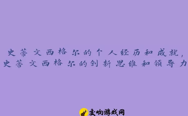 史蒂文西格尔的个人经历和成就,史蒂文西格尔的创新思维和领导力