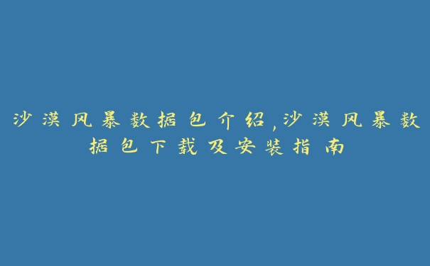 沙漠风暴数据包介绍,沙漠风暴数据包下载及安装指南