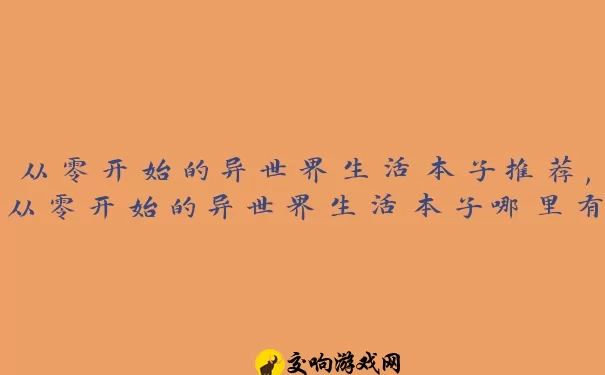 从零开始的异世界生活本子推荐,从零开始的异世界生活本子哪里有卖