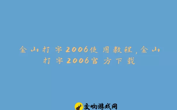 金山打字2006使用教程,金山打字2006官方下载