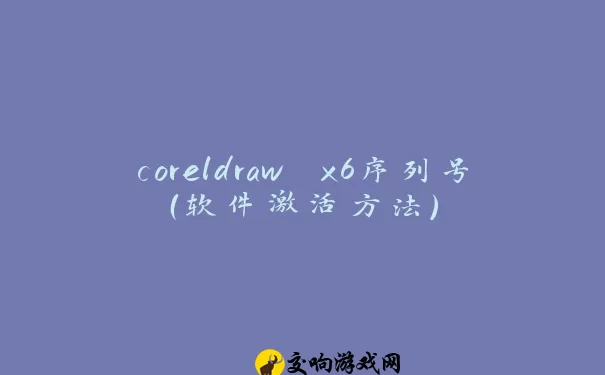 coreldraw x6序列号（软件激活方法）