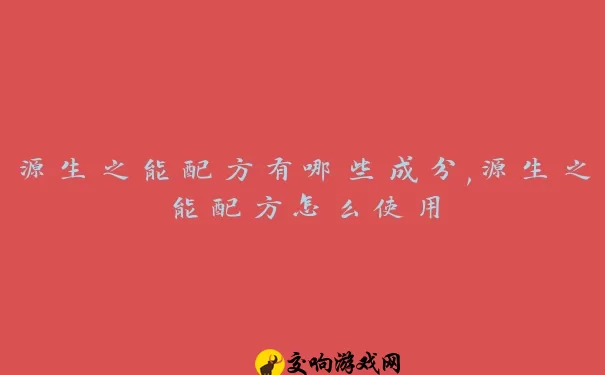 源生之能配方有哪些成分,源生之能配方怎么使用