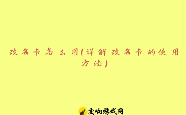 改名卡怎么用（详解改名卡的使用方法）