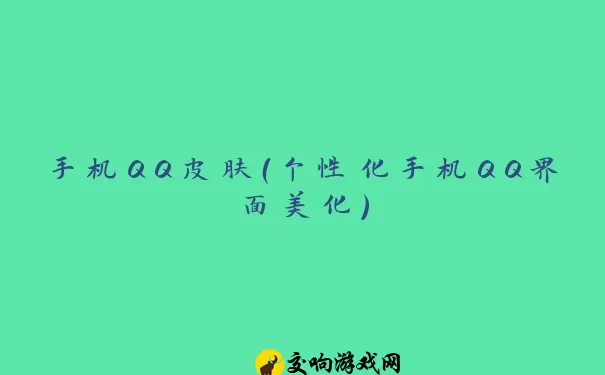 手机QQ皮肤（个性化手机QQ界面美化）