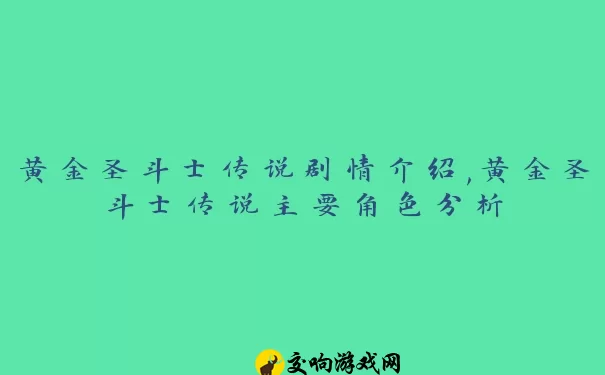 黄金圣斗士传说剧情介绍,黄金圣斗士传说主要角色分析