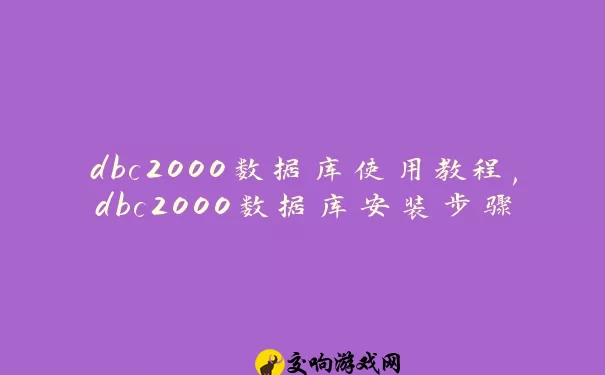 dbc2000数据库使用教程,dbc2000数据库安装步骤