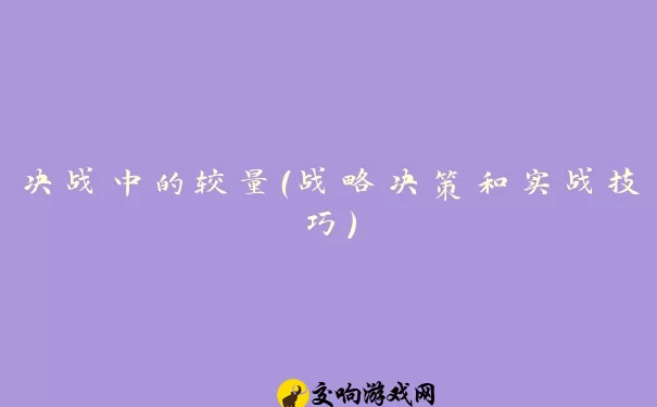 决战中的较量（战略决策和实战技巧）