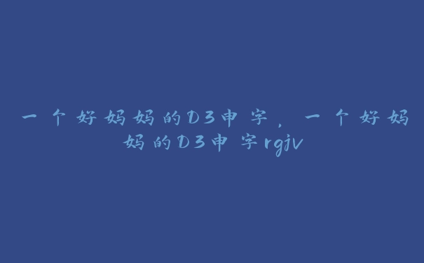 一个好妈妈的D3申字，一个好妈妈的D3申字rgjv