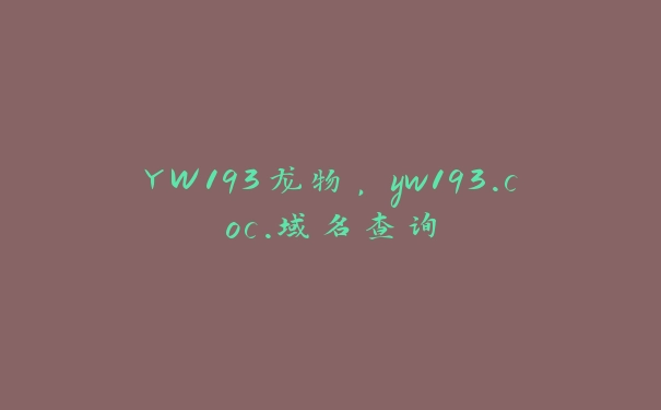 YW193龙物，yw193.coc.域名查询