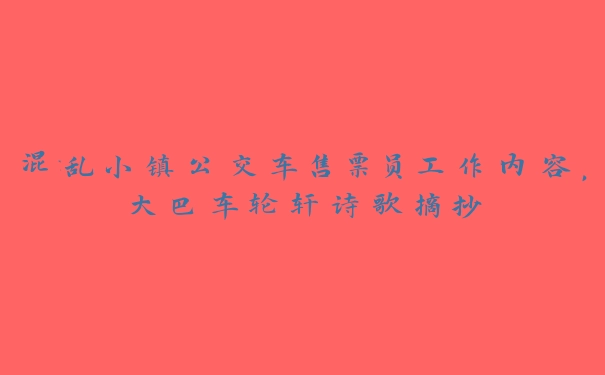 混乱小镇公交车售票员工作内容，大巴车轮轩诗歌摘抄