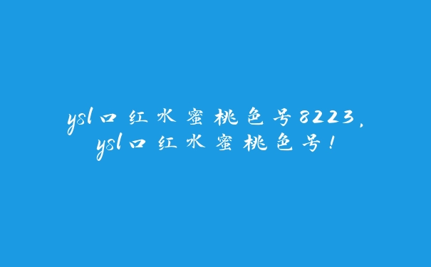 ysl口红水蜜桃色号8223，ysl口红水蜜桃色号!