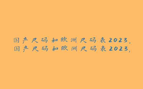 国产尺码和欧洲尺码表2023，国产尺码和欧洲尺码表2023,妇科诊疗秘要1987