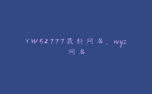 YW52777最新网名，wyz网名