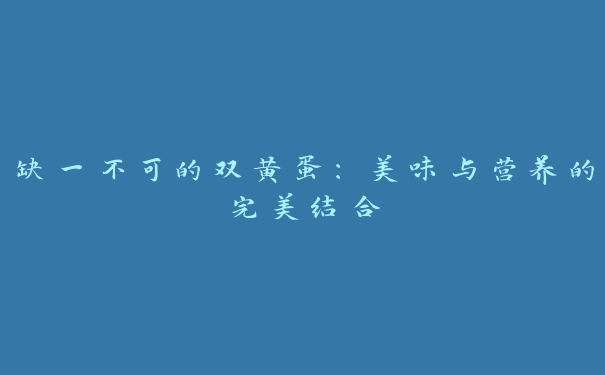 缺一不可的双黄蛋：美味与营养的完美结合