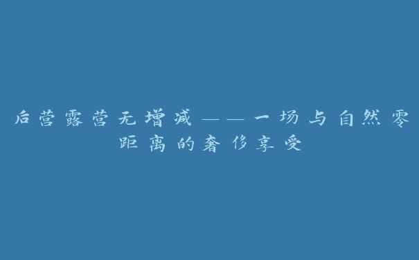 后营露营无增减——一场与自然零距离的奢侈享受