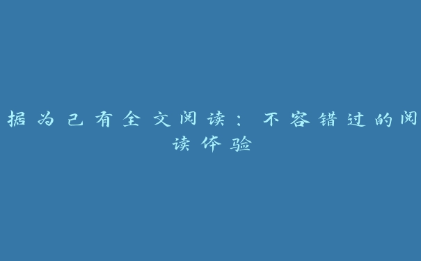 据为己有全文阅读：不容错过的阅读体验