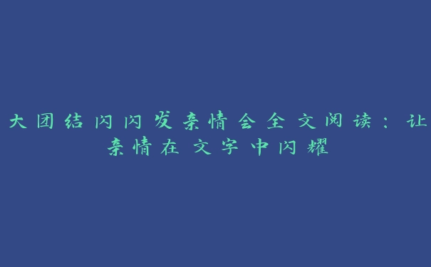 大团结闪闪发亲情会全文阅读：让亲情在文字中闪耀