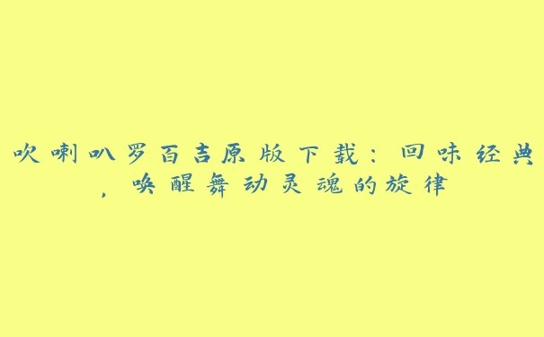 吹喇叭罗百吉原版下载：回味经典，唤醒舞动灵魂的旋律