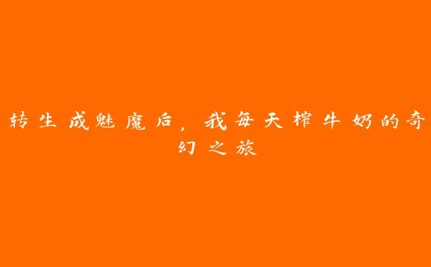 转生成魅魔后，我每天榨牛奶的奇幻之旅