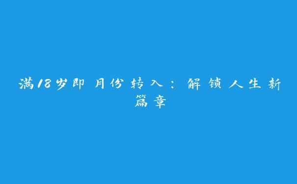 满18岁即月份转入：解锁人生新篇章