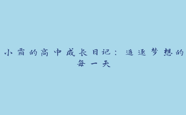 小霜的高中成长日记：追逐梦想的每一天