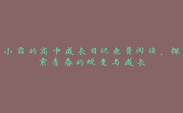 小霜的高中成长日记免费阅读，探索青春的蜕变与成长